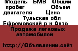  › Модель ­ БМВ › Общий пробег ­ 323 000 › Объем двигателя ­ 2 › Цена ­ 270 000 - Тульская обл., Ефремовский р-н Авто » Продажа легковых автомобилей   